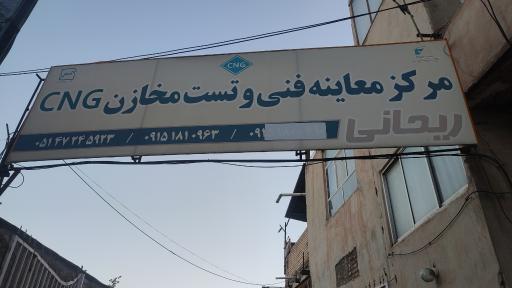 مرکز معاینه فنی و تست مخازن CNG ریحانی