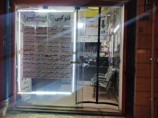 عکس فروشگاه لیرا