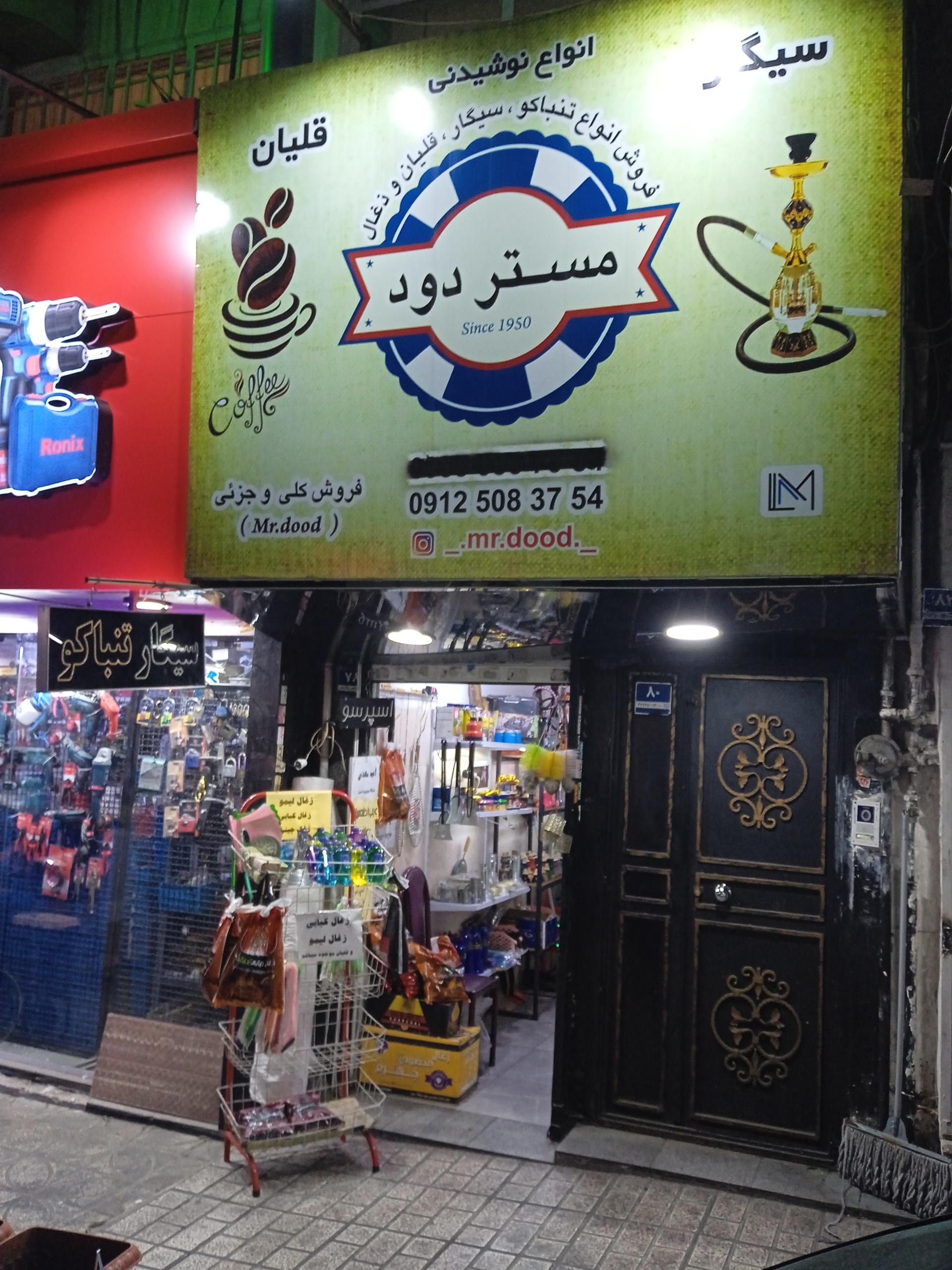 عکس پخش دخانیات و قلیان مستر دود