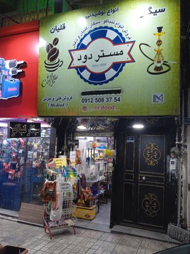 عکس پخش دخانیات و قلیان مستر دود