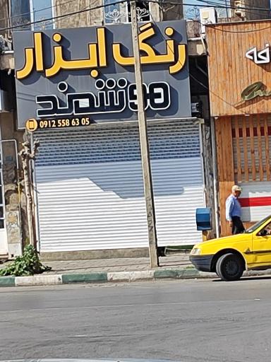 رنگ و ابزار هوشمند