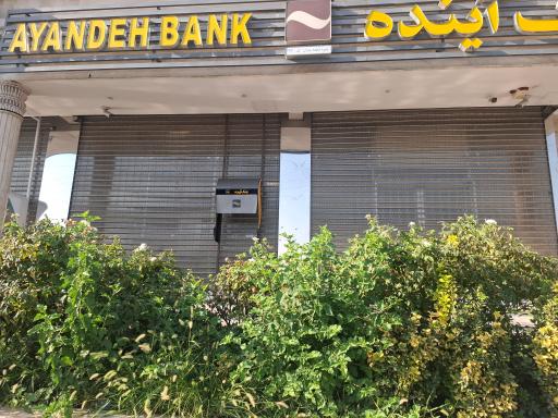 خودپرداز بانک آینده