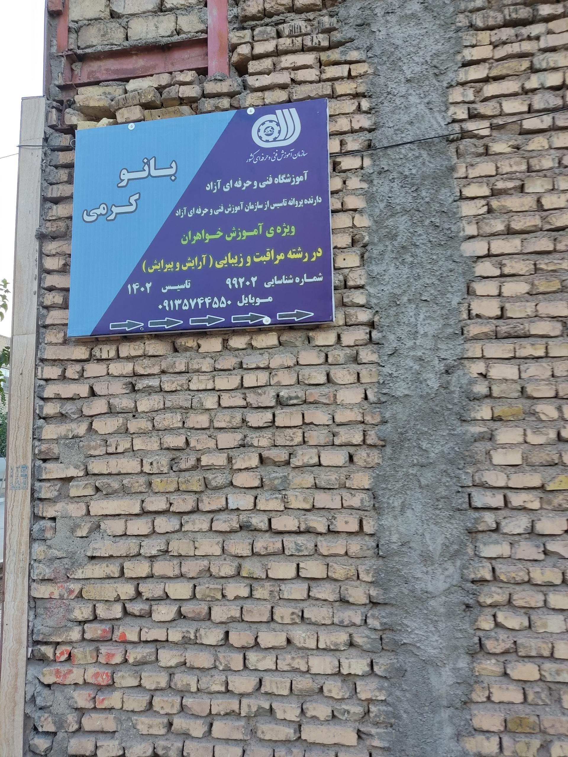 عکس آموزشگاه مراقبت و زیبایی بانو کرمی