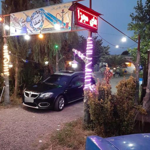 عکس کافه رستوران صفا 