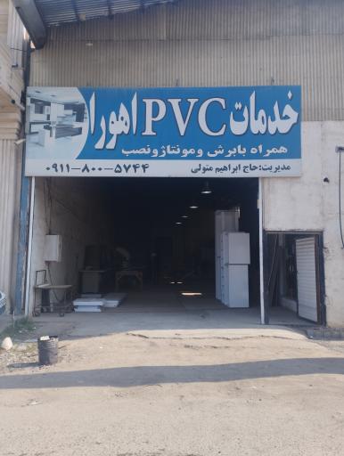 عکس خدماتpvcاهورا