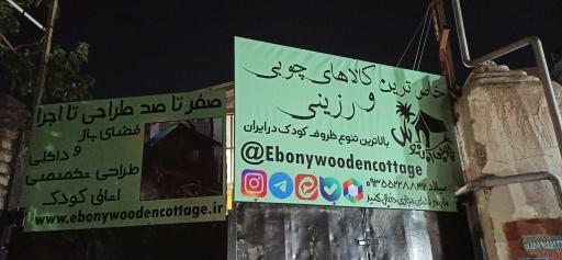 عکس نجاری کلبه چوبی آبنوس