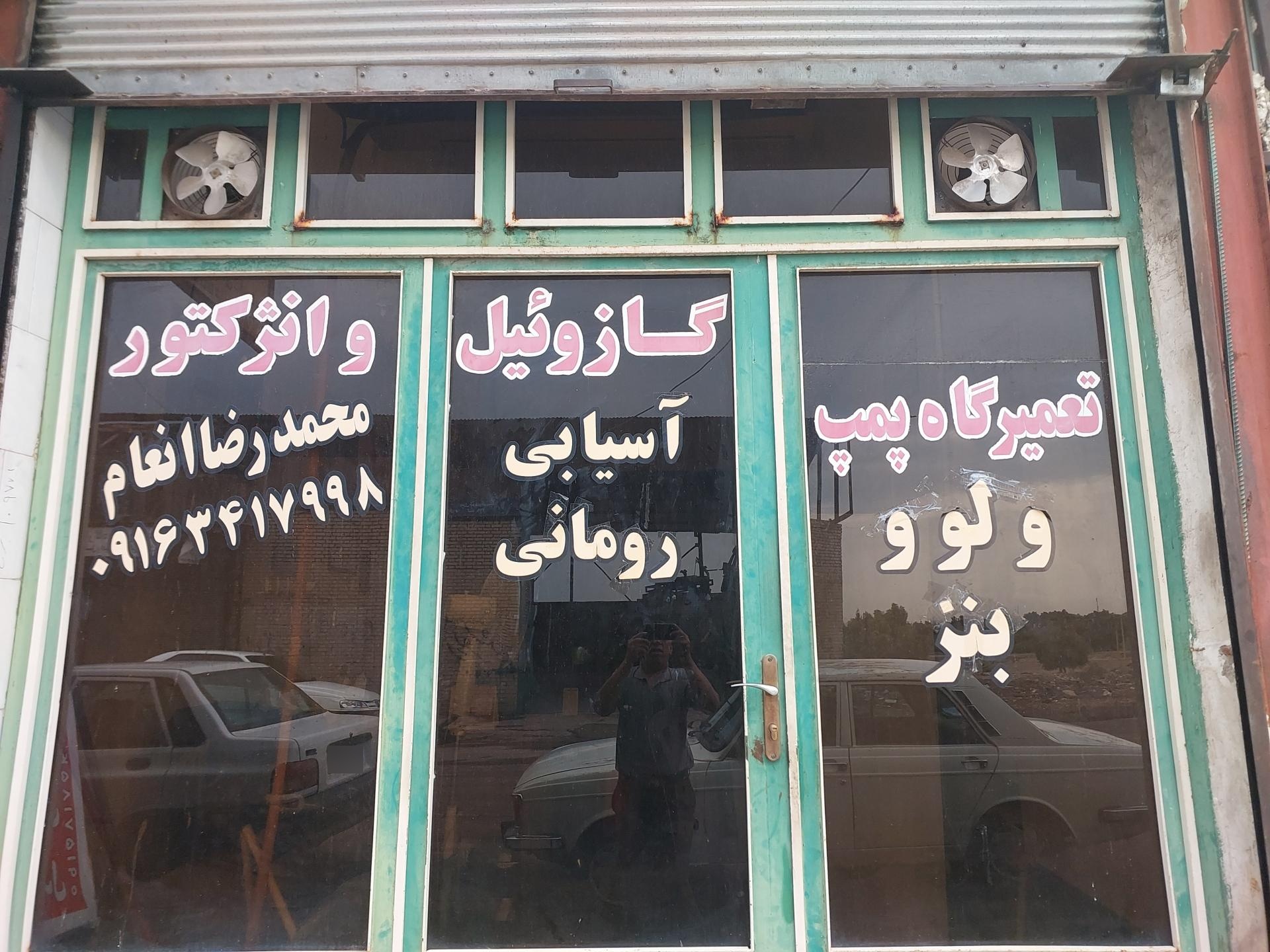 عکس تعمیرگاه پمپ و انژکتور انعام