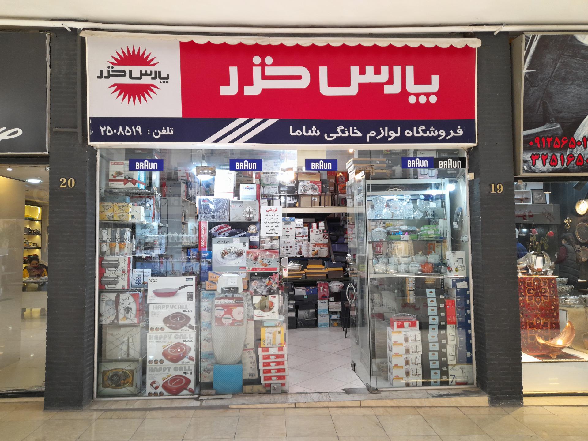 عکس لوازم خانگی شاما نمایندگی پارس خرز