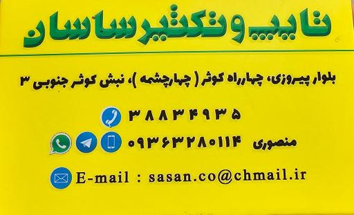 عکس تایپ و تکثیر و پرینت ساسان