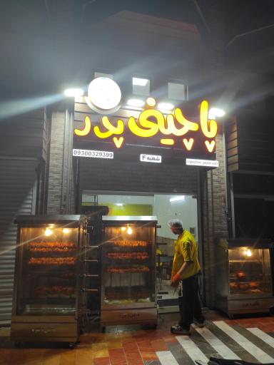 عکس پاچینی پدر