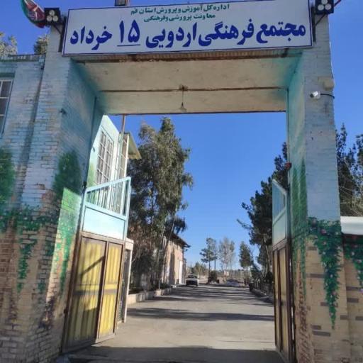 عکس مجتمع اردویی 15 خرداد