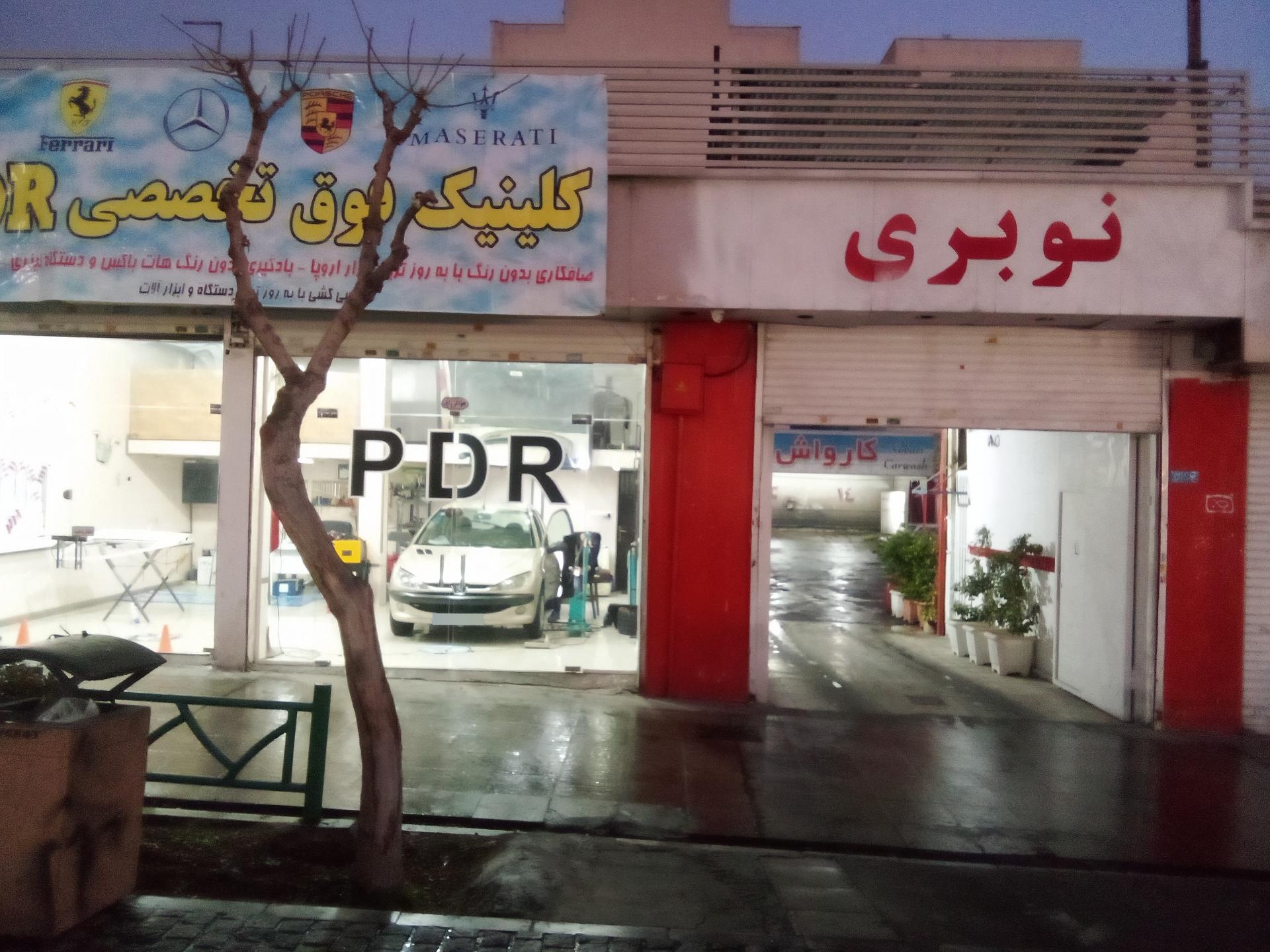 عکس کلینیک تخصصی پی دی آر شاهین