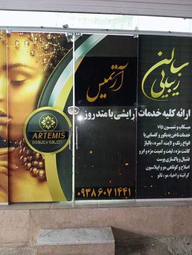 عکس سالن زیبایی آرتمیس