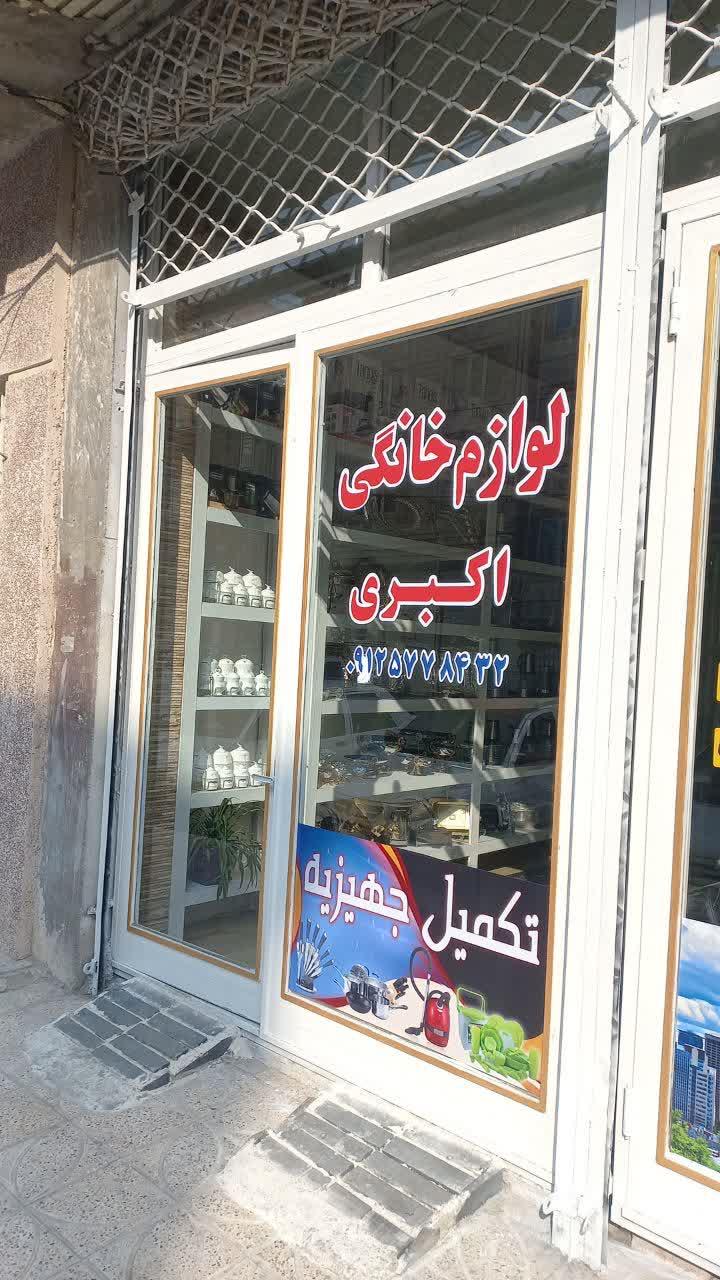 عکس لوازم خانگی اکبری