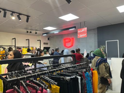 عکس فروشگاه پوشاک پادمیرا