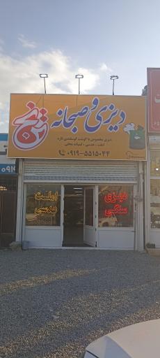 عکس دیزی سرا و صبحانه ترنج