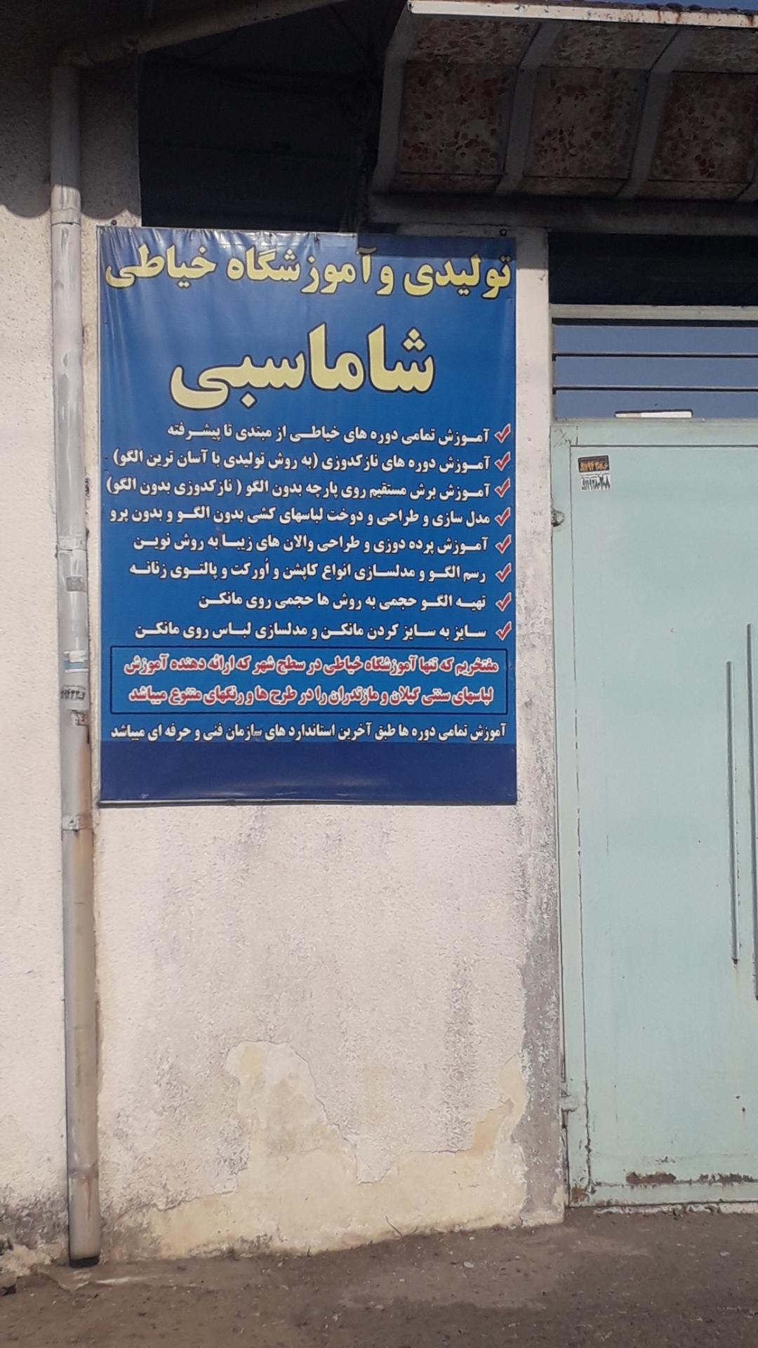 عکس آموزشگاه خیاطی شاماسبی