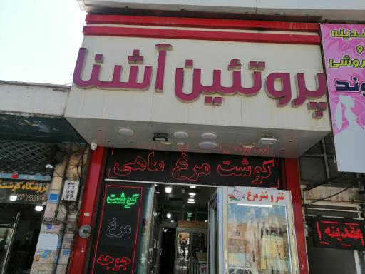 عکس پروتئین آشنا