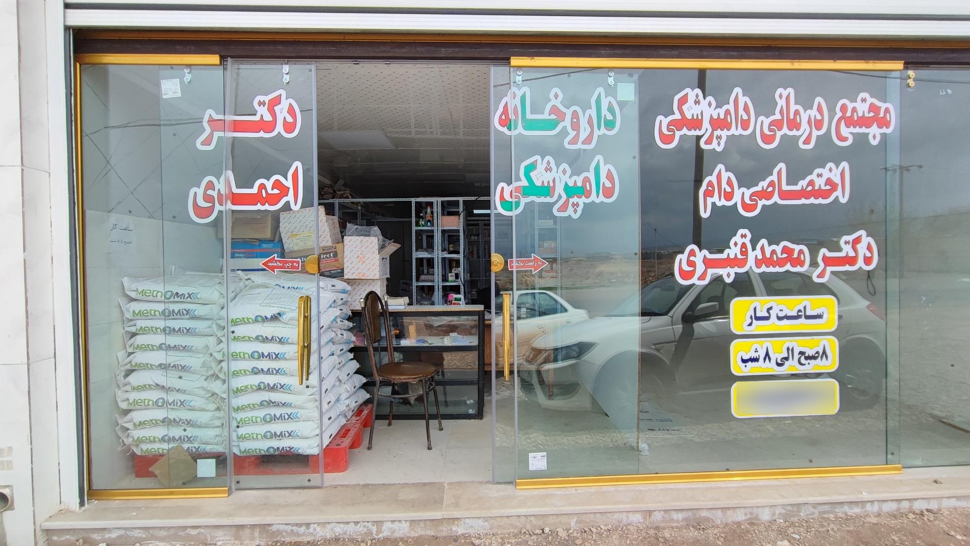 عکس داروخانه دامپزشکی دکتر پویا احمدی