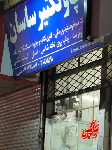 عکس تایپ و تکثیر و پرینت ساسان