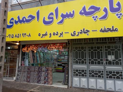 عکس پارچه سرای احمدی 