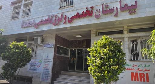 بیمارستان دهخدا