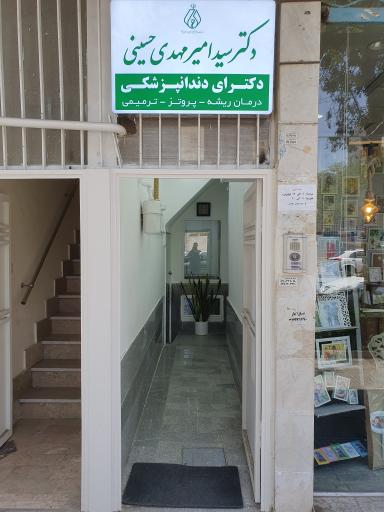 عکس مطب دکتر سید امیرمهدی حسینی متخصص دندانپزشکی