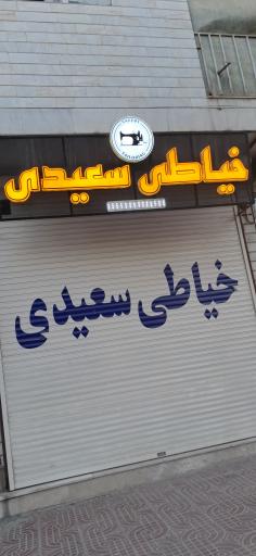 خیاطی سعیدی