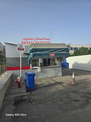 عکس دکه نان رضوی