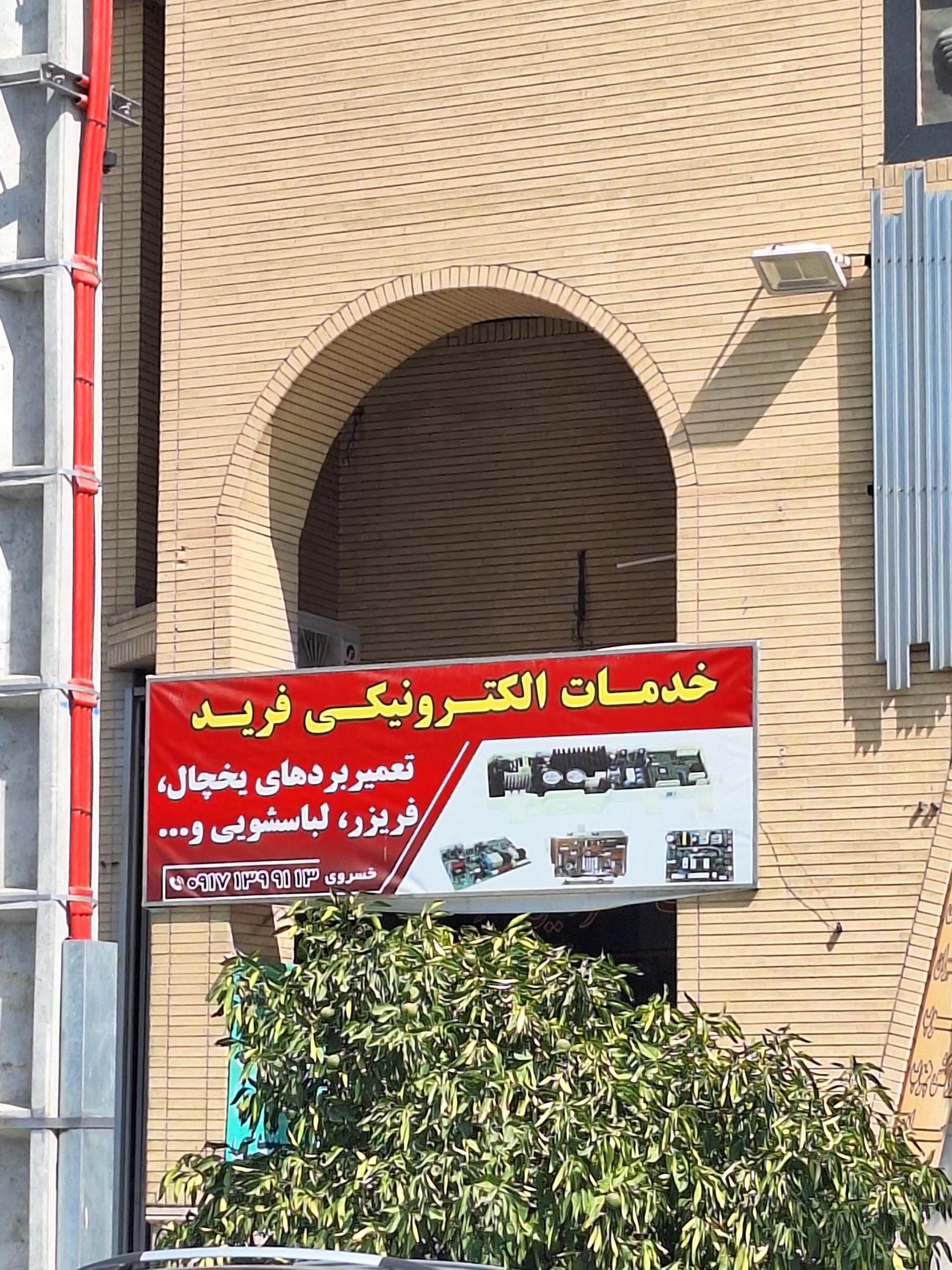 عکس خدمات الکترونیکی فرید