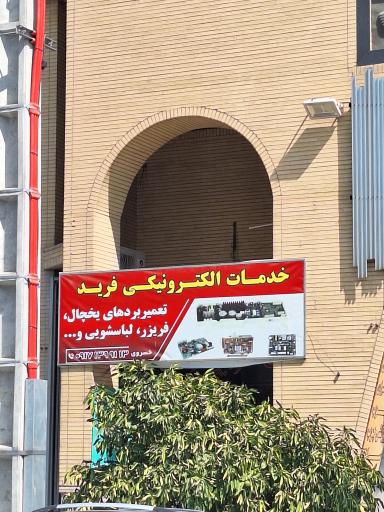 عکس خدمات الکترونیکی فرید
