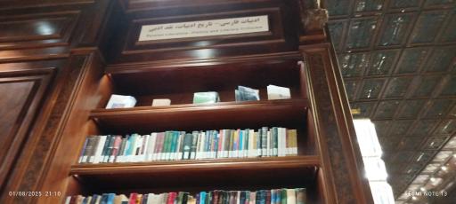 عکس کتابخانه جندی شاپور ایران مال