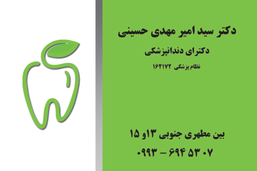 عکس مطب دکتر سید امیرمهدی حسینی متخصص دندانپزشکی