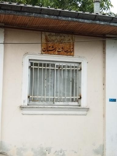 عکس خانه بهداشت دشتان 
