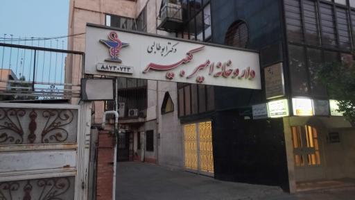 عکس داروخانه امیرکبیر