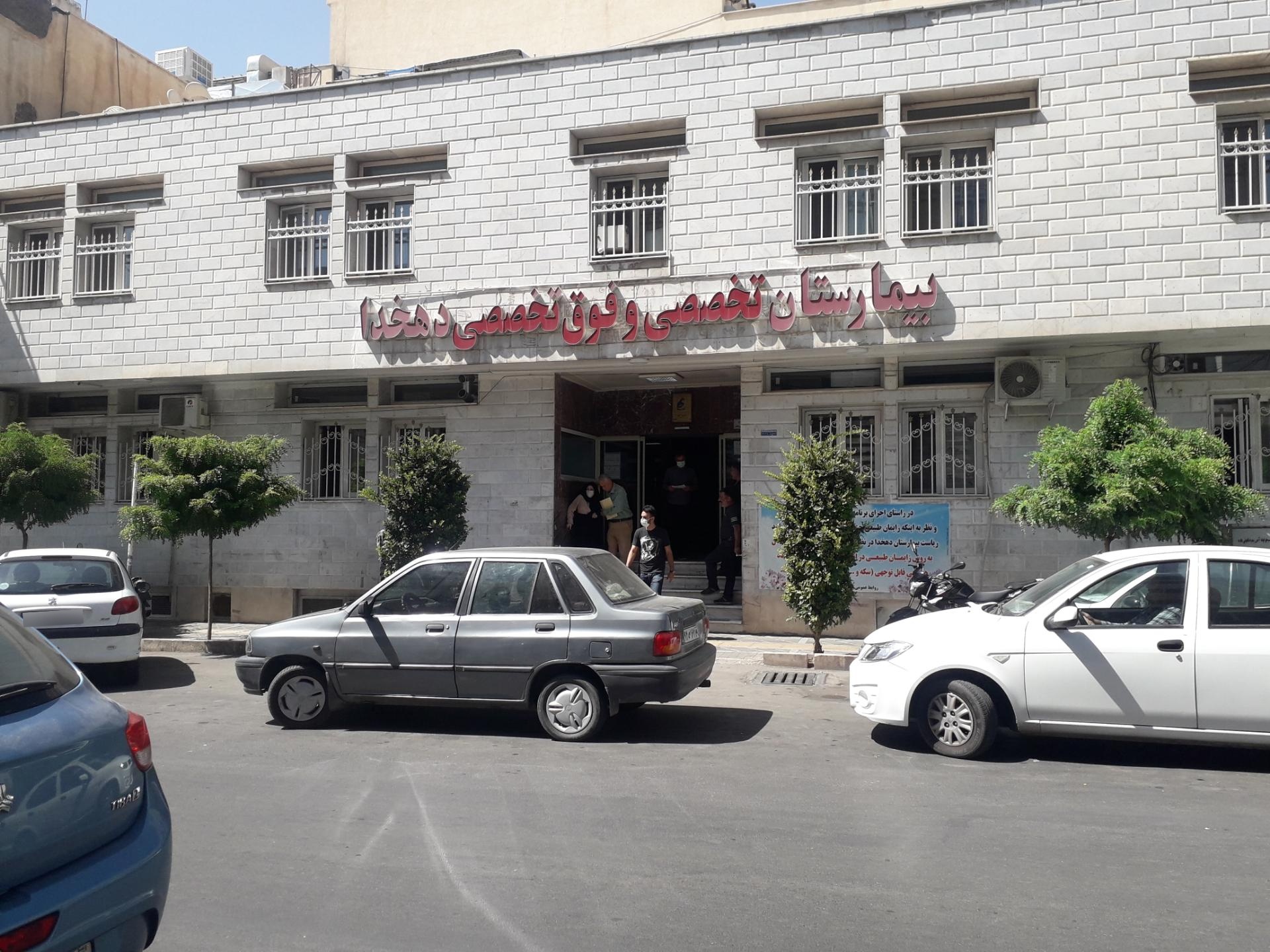 عکس بیمارستان دهخدا