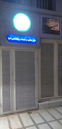 عکس مرکز مشاوره احیا