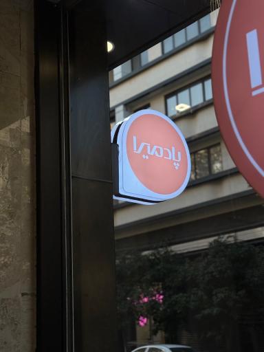 عکس فروشگاه پوشاک پادمیرا