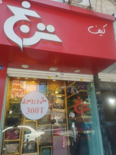 عکس شال روسری ترنج