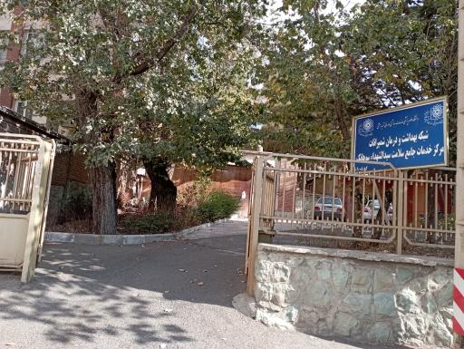 عکس مرکز بهداشت سوهانک