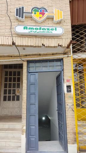 عکس باشگاه عمو فاضل 