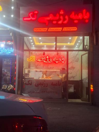 بامیه رژیمی تک