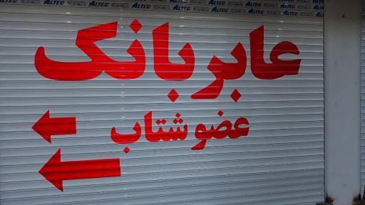 عکس خودپرداز پست بانک