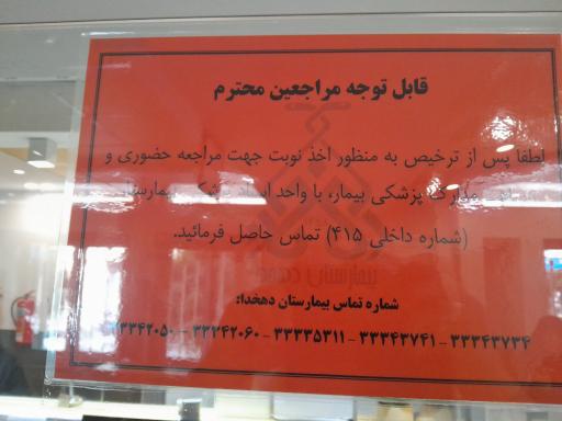عکس بیمارستان دهخدا