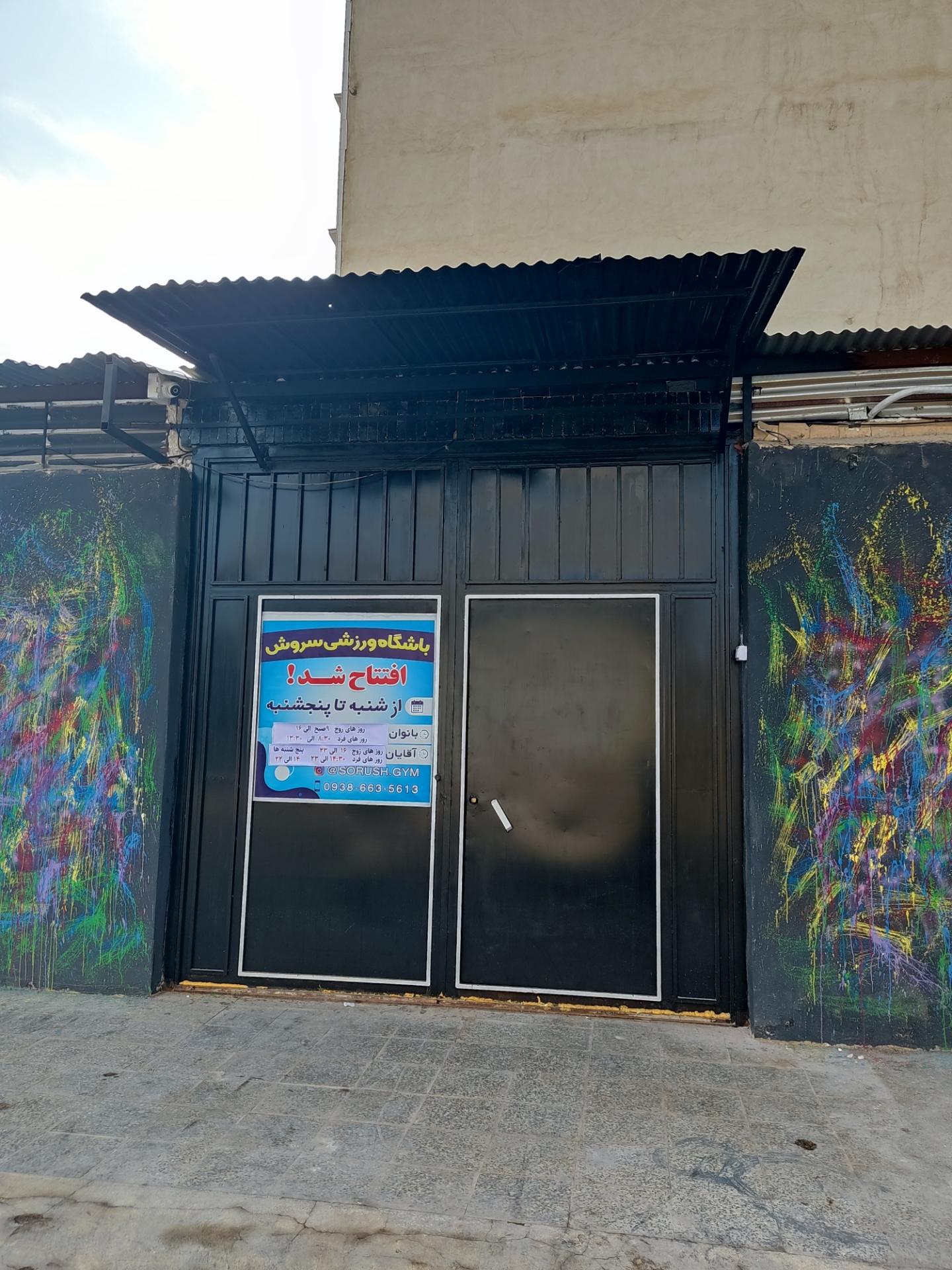 عکس باشگاه ورزشی سروش