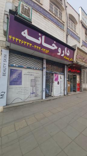 عکس داروخانه دکتر پیشداد