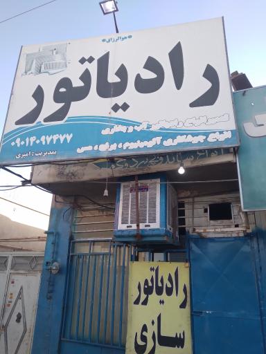 رادیاتورهای امیری