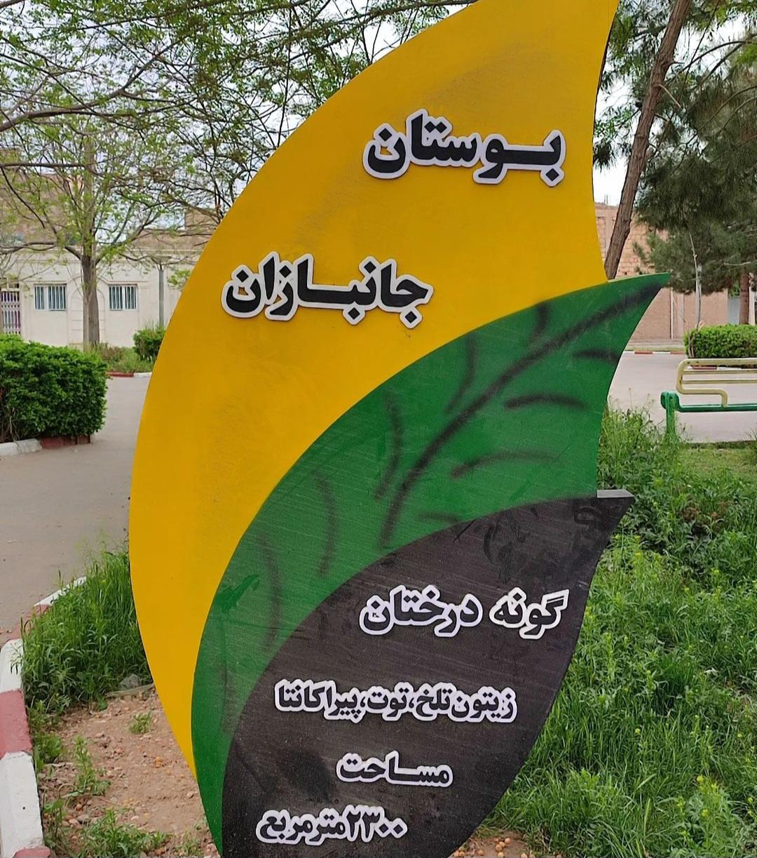 عکس بوستان جانبازان