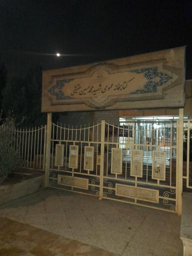 کتابخانه عمومی شهید محسن حقیقی