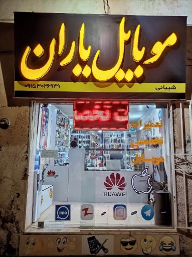 عکس موبایل یاران